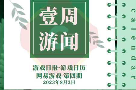 网易游戏：《逆水寒》手游玩家超4000万，丁磊称网易电竞观看人次上亿 |百乐门百乐门百乐门百乐门百乐门游戏日报壹周游闻230801